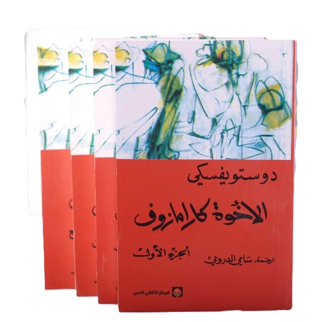 دوستويفسكي الاخوة كارامازوف 4 اجزاء