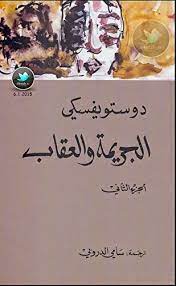 دوستويفسكي الجريمة و العقاب الجزء الاول و الثاني