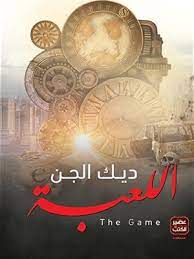 ديك الجن - اللعبة