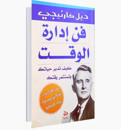 ديل كارنيجي فن ادارة الوقت