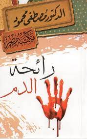 رائحة الدم