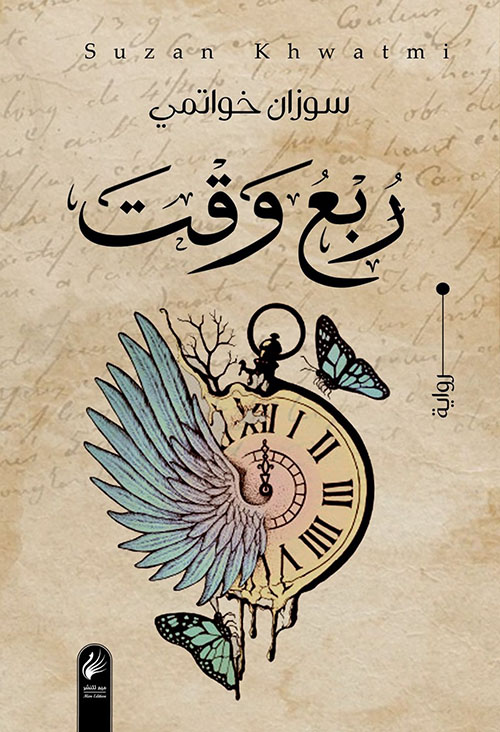 ربع وقت سوزان خواتمي