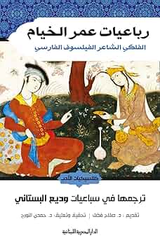 ربعيات عمر الخيام الفلكي الشاعر الفيلسوف الفارسي