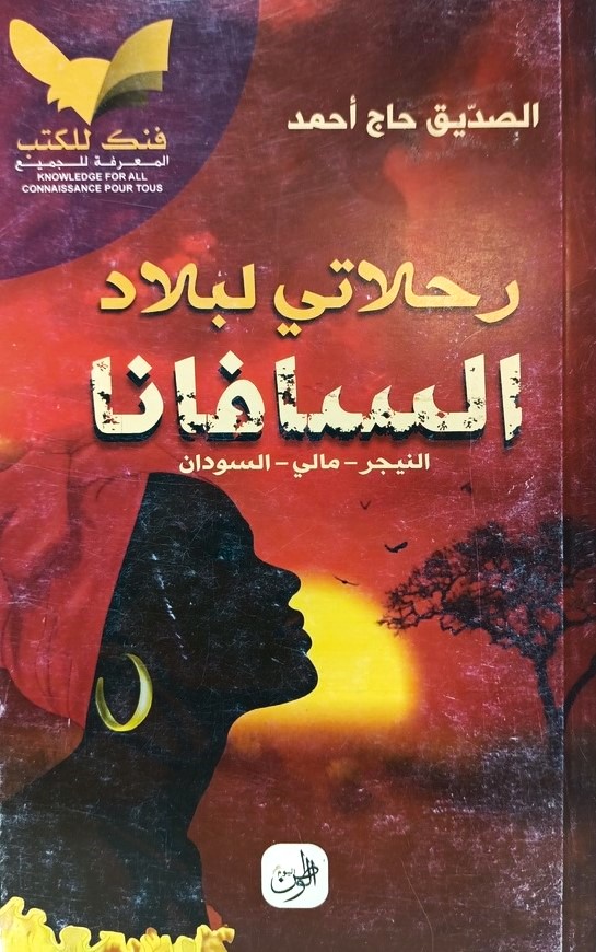 رحلاتي لبلاد السافانا - الصديق حاج احمد