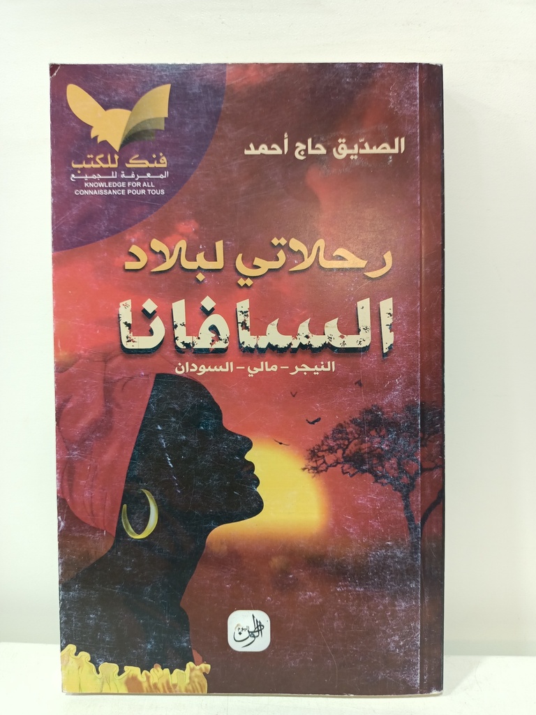 رحلاتي لبلاد السافانا