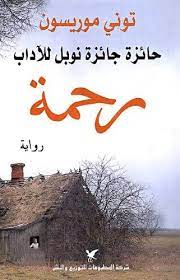رحمة - توني موريسون