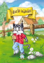 حكت لي جدتي القطيط الاعرج