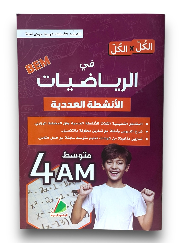 الكل * الكل في الرياضيات الانشطة العددية 4 متوسط