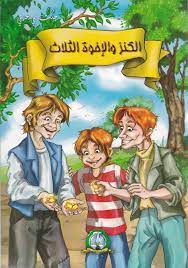  حكت لي جدتي الكنز و الاخوة الثلاث