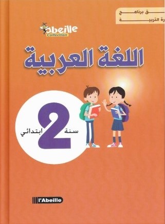 اللغة العربية 2 ابتدائي ABEILLE