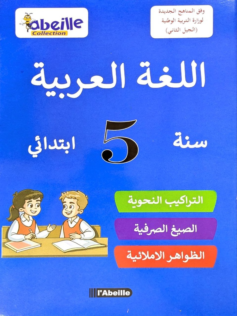 اللغة العربية 5 ابتدائي ABEILLE