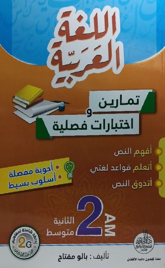 اللغة العربية تمارين و اختبارات فصلية 2 متوسط 