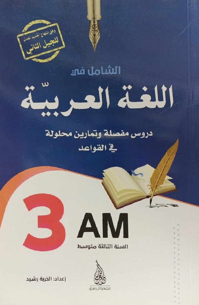 اللغة العربية دروس مفصلة و تمارين محلولة 3 متوسط