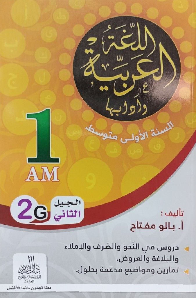 اللغة العربية و ادابها 1 متوسط