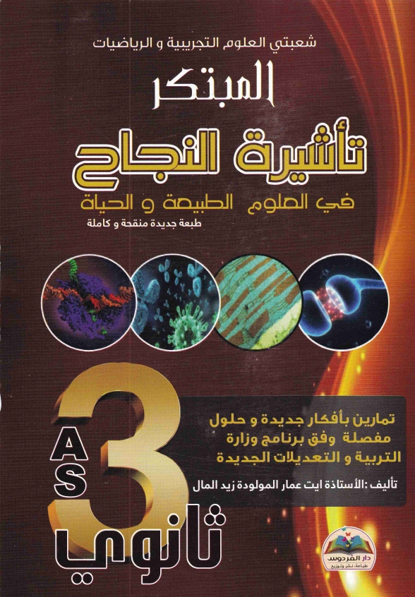 المبتكر تاشيرة النجاح في العلوم الطبيعة و الحياة شعبتي العلوم التجريبية و الرياضيات 3 ثانوي