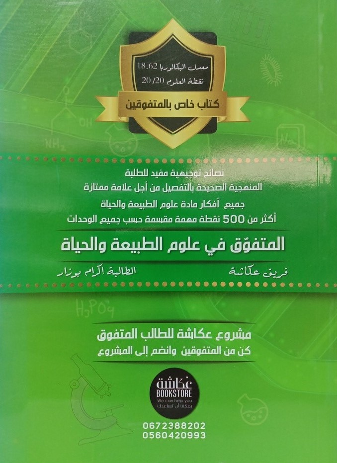 المتفوق في العلوم الطبيعية و الحياة 3 ثانوي شعبة علوم تجريبية