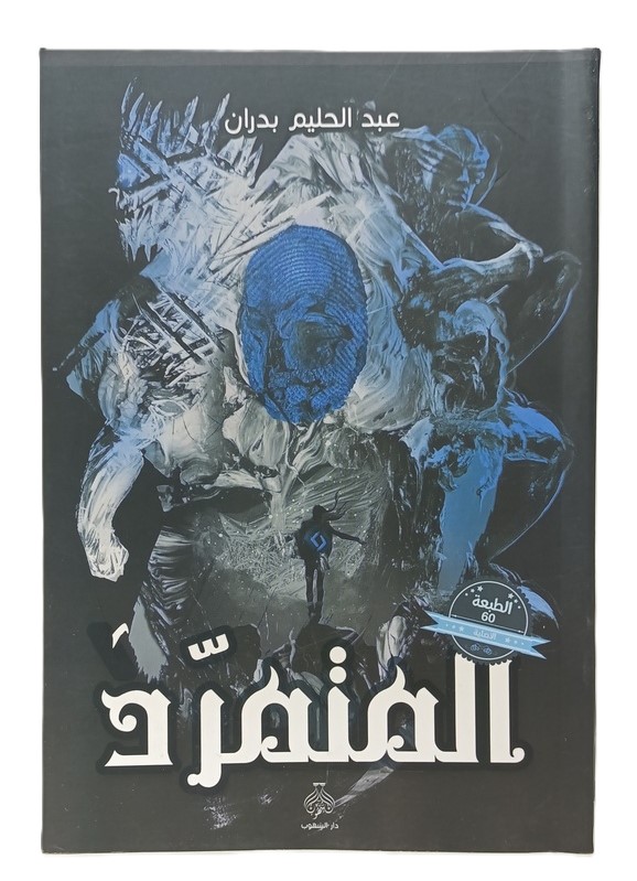 1 المتمرد جزء