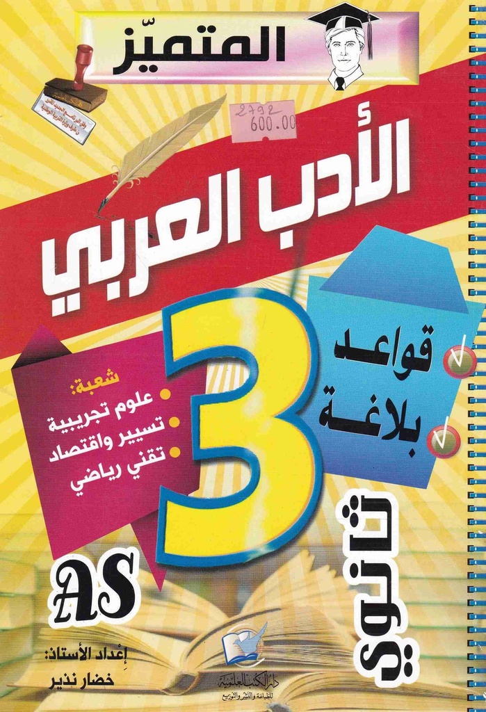 المتميز في الادب العربي 3 ثانوي الشعب العلمية