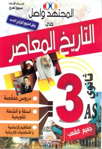 المجتهد واصل في التاريخ المعاصر 3 ثانوي جميع الشعب