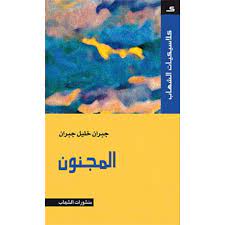 المجنون - جبران خليل جبران 