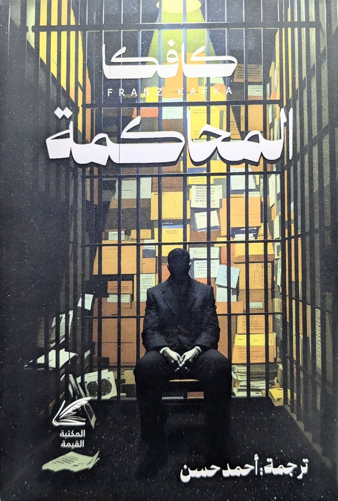 المحاكمة فرانتس كافكا