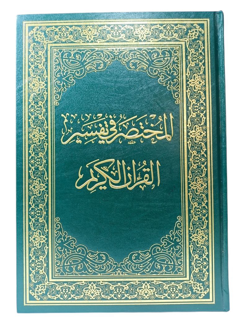 المختصر في تفسير القرآن الكريم 17*24