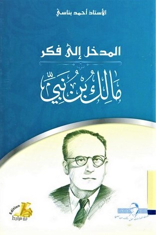 المدخل الى فكر مالك بن نبي