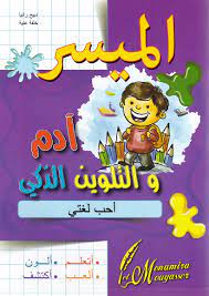 الميسر ادم و التلوين الذكي