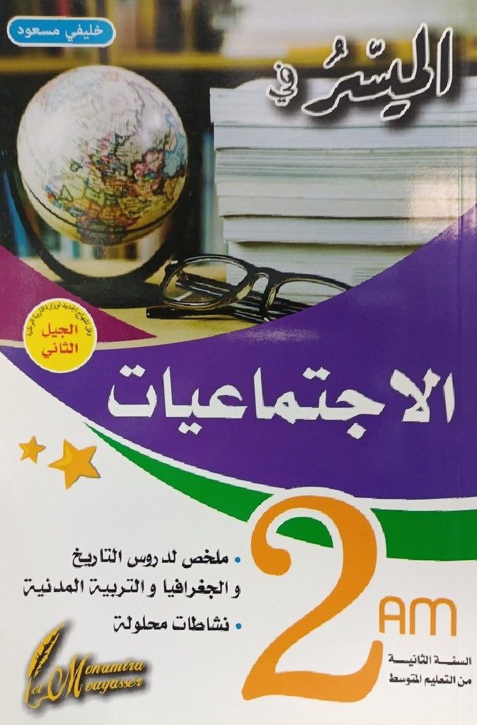 الميسر في الاجتماعيات 2 متوسط 