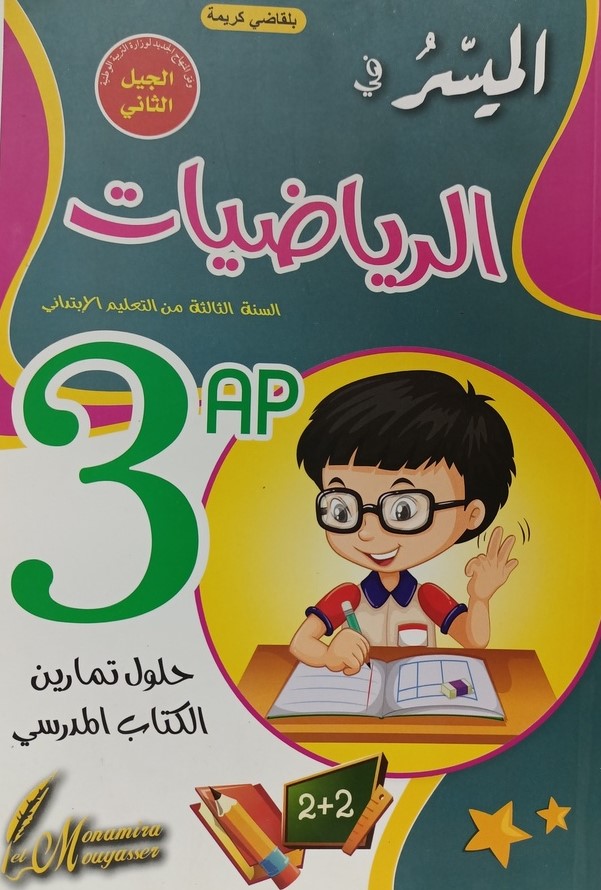 الميسر في الرياضيات حلول تمارين الكتاب المدرسي 3 ابتدائي 