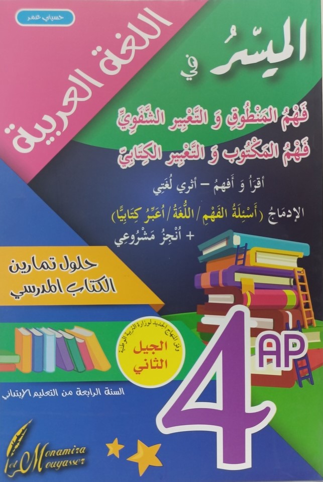 الميسر في الرياضيات حلول تمارين الكتاب المدرسي 4 ابتدائي 