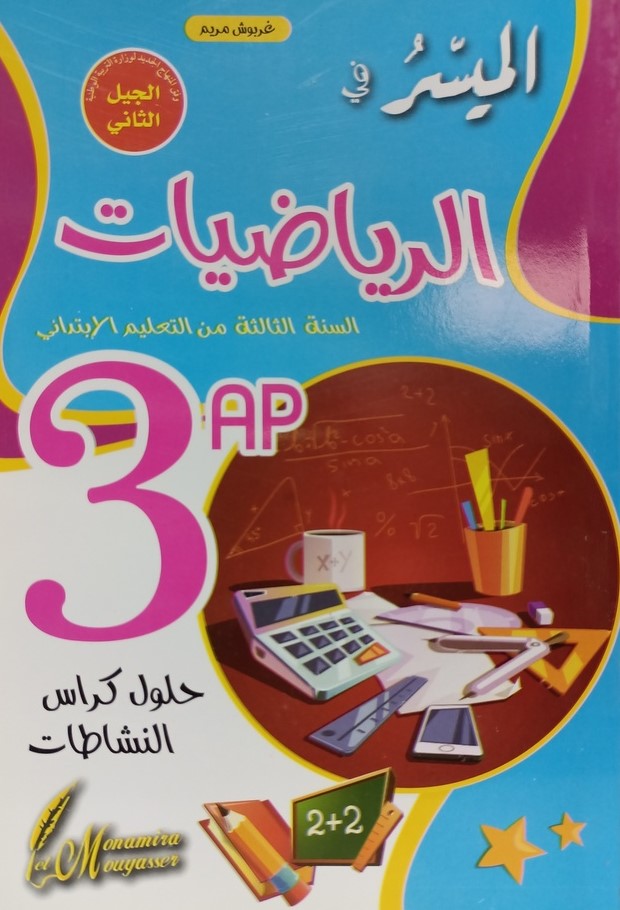 الميسر في الرياضيات حلول كراس النشاطات 3 ابتدائي