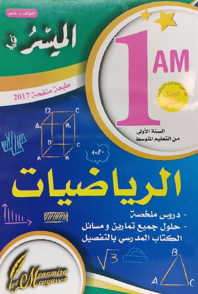 الميسر في الرياضيات دروس ملخصة و حلول تمارين الكتاب المدرسي 1 متوسط