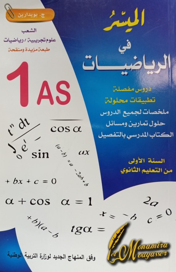 الميسر في الرياضيات شعبة علوم تجربية و رياضيات 1 ثانوي