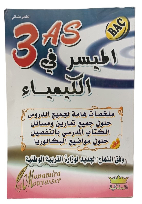 الميسر في الكيمياء 3 ثانوي