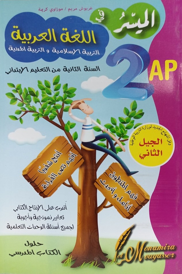 الميسر في اللغة العربية 2 ابتدائي