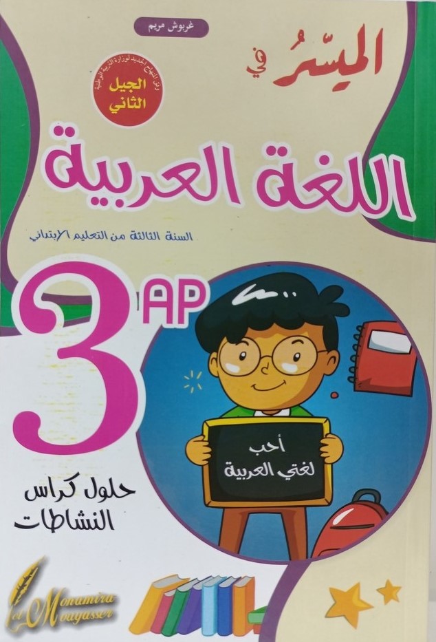 الميسر في اللغة العربية 3 ابتدائي حلول كراس النشاطات