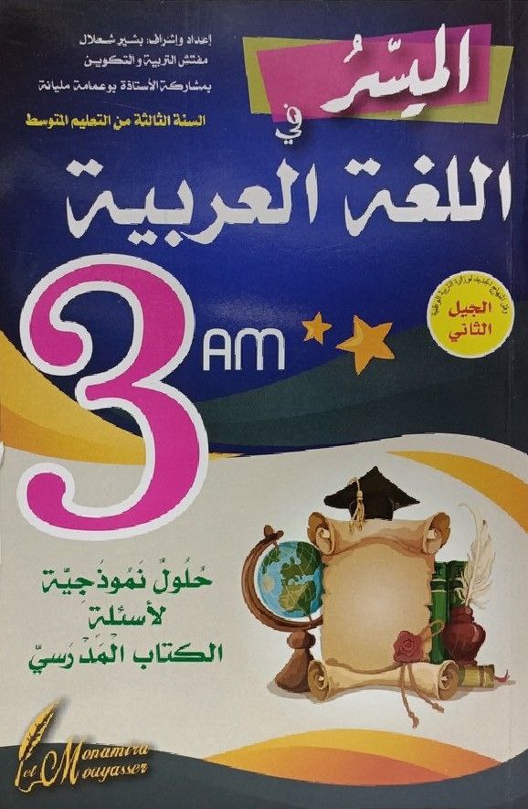 الميسر في اللغة العربية حلول كتاب المدرسي 3 متوسط