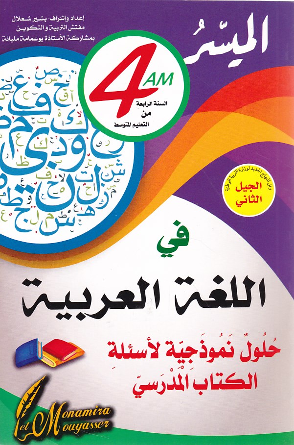 الميسر في اللغة العربية 4 متوسط