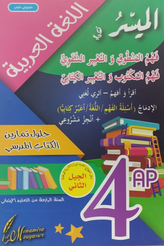 الميسر في اللغة العربية حلول تمارين الكتاب المدرسي 4 ابتدائي 