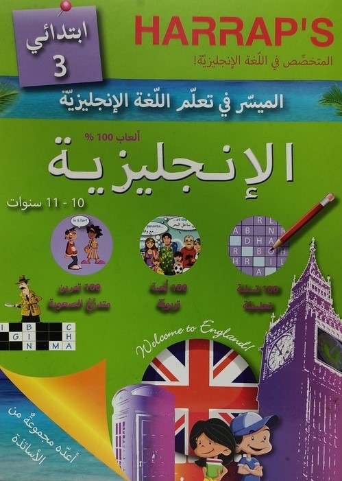 الميسر في تعلم اللغة الانجليزية 11-10 سنوات 3 ابتدائي