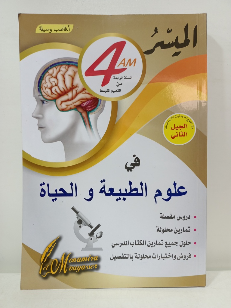 الميسر في علوم الطبيعة و الحياة 4 متوسط