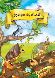  حكت لي جدتي النملة و الصرصور