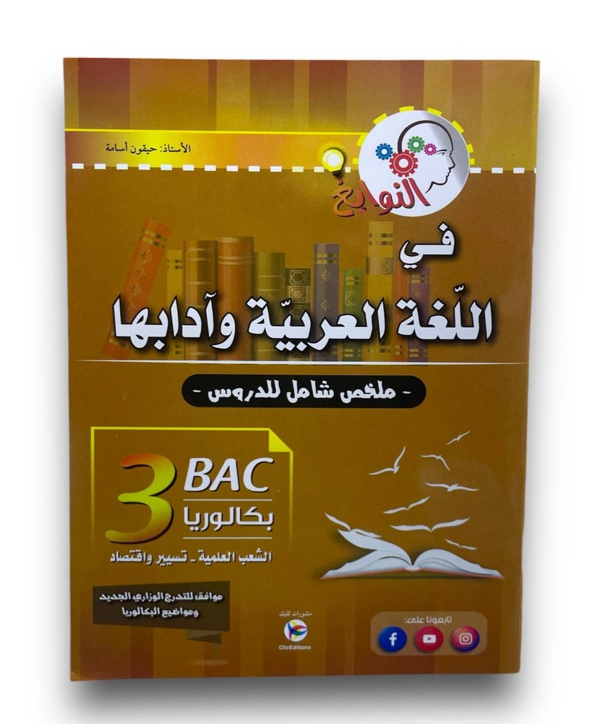 النوابغ في اللغة العربية شعبة علمية 3 ثانوي