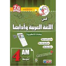 النوابغ في اللغة العربية و ادابها 4 متوسط