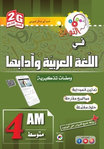 النوابغ في اللغة العربية و ادابها 4 متوسط