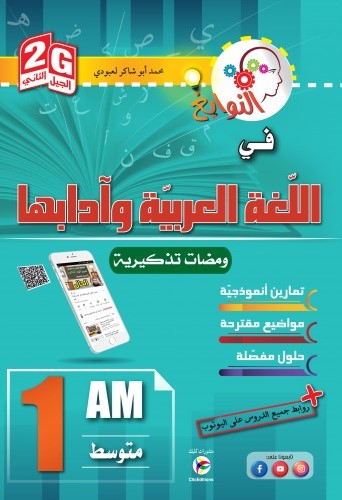 النوابغ في اللغة العربية و ادابها 1 متوسط