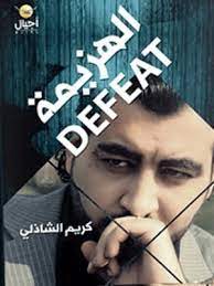 الهزيمة كريم شاذلي