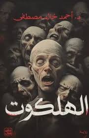 الهلكوت احمد خالد مصطفى