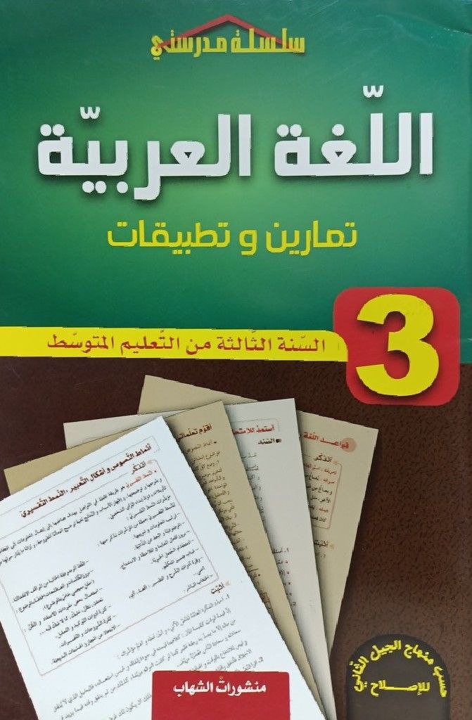 سلسلة مدرستي في اللغة العربية تمارين و تطبيقات 3 متوسط